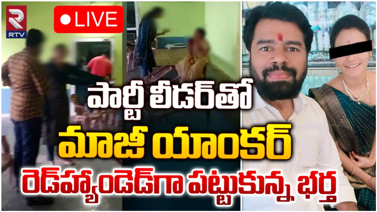 Hyderabad : ప్రియుడితో టీవీ యాంకర్ రాసలీలలు.. రెడ్‌హ్యాండెడ్‌గా పట్టుకుని భర్త ఏం చేశాడంటే!
