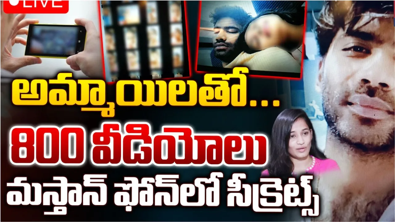Mastan sai: మస్తాన్‌ ఫోన్‌లో అమ్మాయిల న్యూడ్‌ వీడియోలు.. బెడ్‌రూమ్‌లో కెమెరాలు పెట్టి!