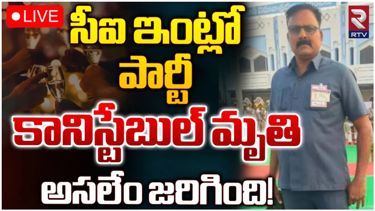 Constable Died: హైదరాబాద్‌లో విషాదం.. కానిస్టేబుల్ ప్రాణం తీసిన సీఐ బర్త్ డే!