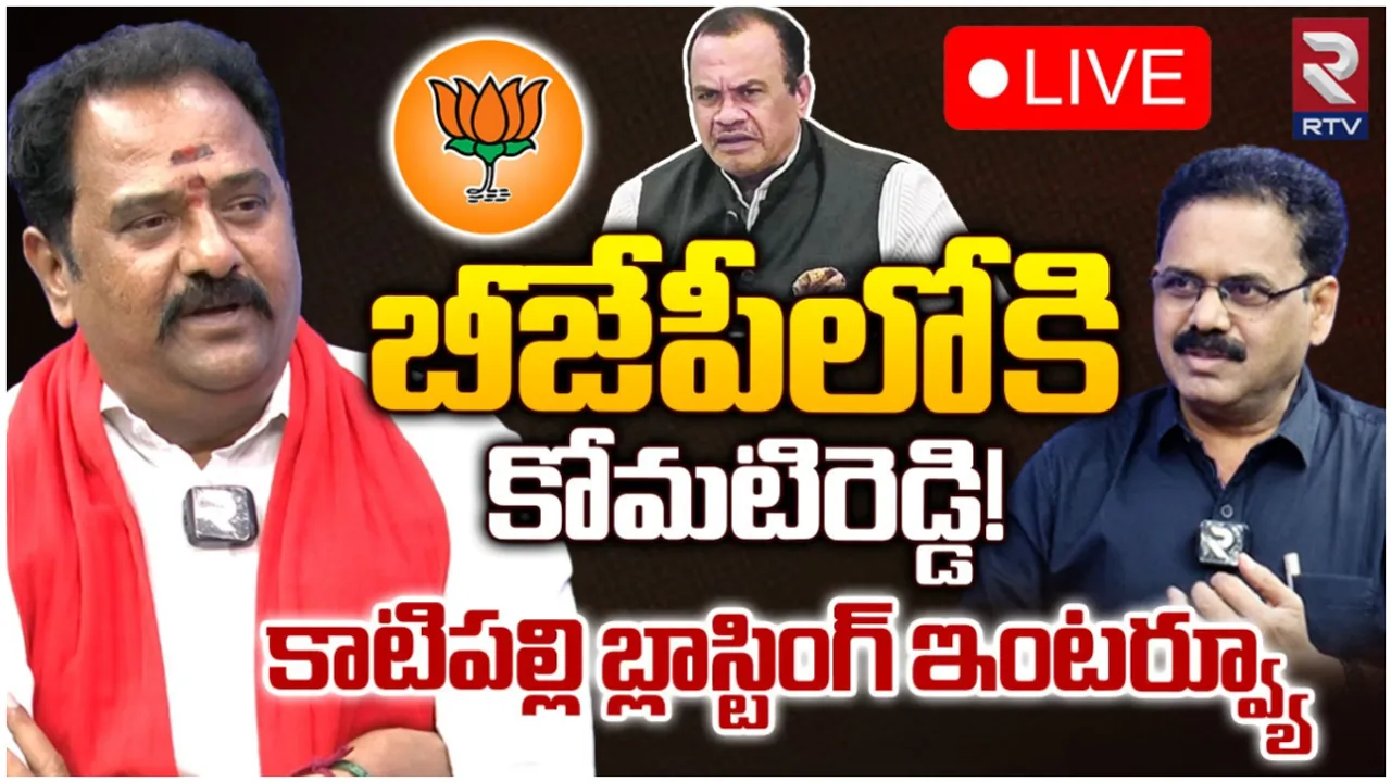 K.Venkataramana Reddy: బీజేపీలోకి కోమటిరెడ్డి.. RTVతో బీజేపీ ఎమ్మెల్యే వెంకటరమణరెడ్డి సెన్సేషనల్ ఇంటర్వ్యూ!