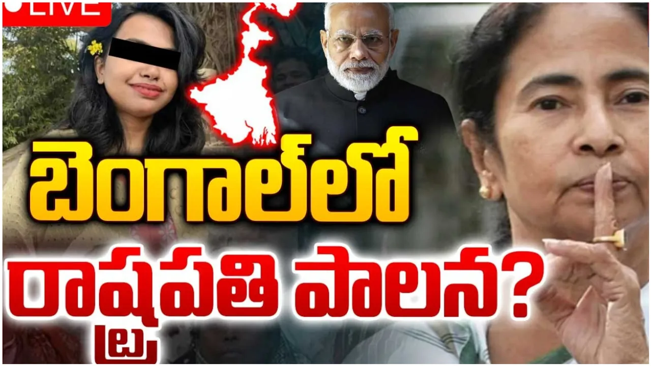 Mamata: బెంగాల్ సీఎం మమతా బెనర్జీ రాజీనామా? అభయ కేసులో నిరసనలు!