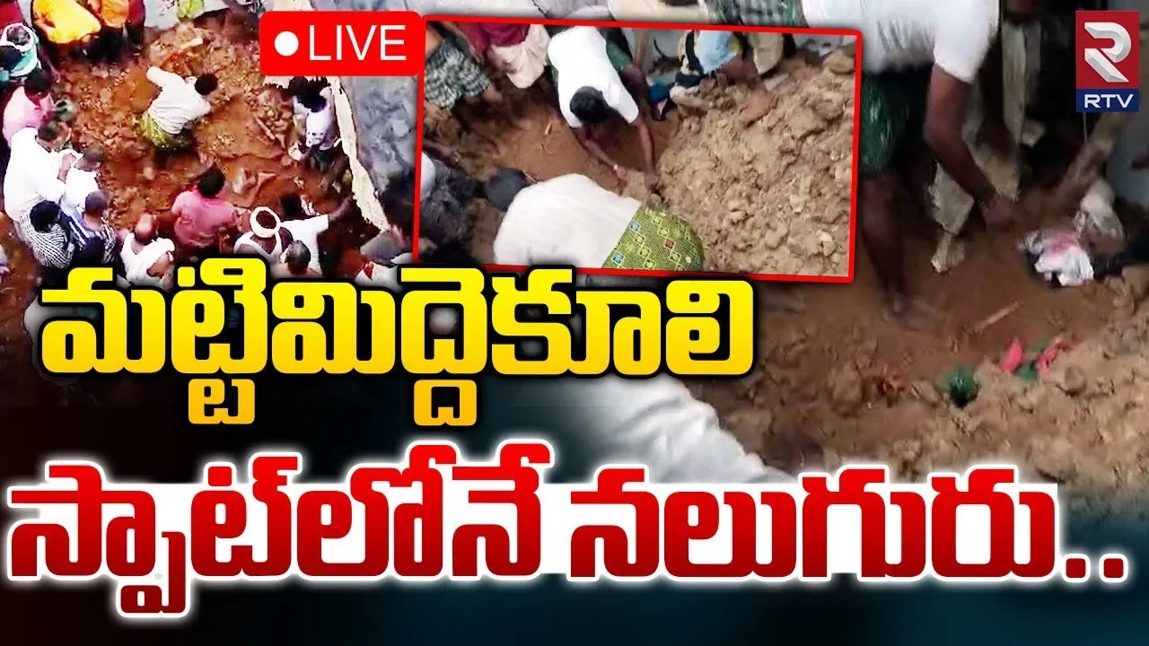 Nandyala Crime : మట్టి మిద్దె కూలి నలుగురి మృతి!