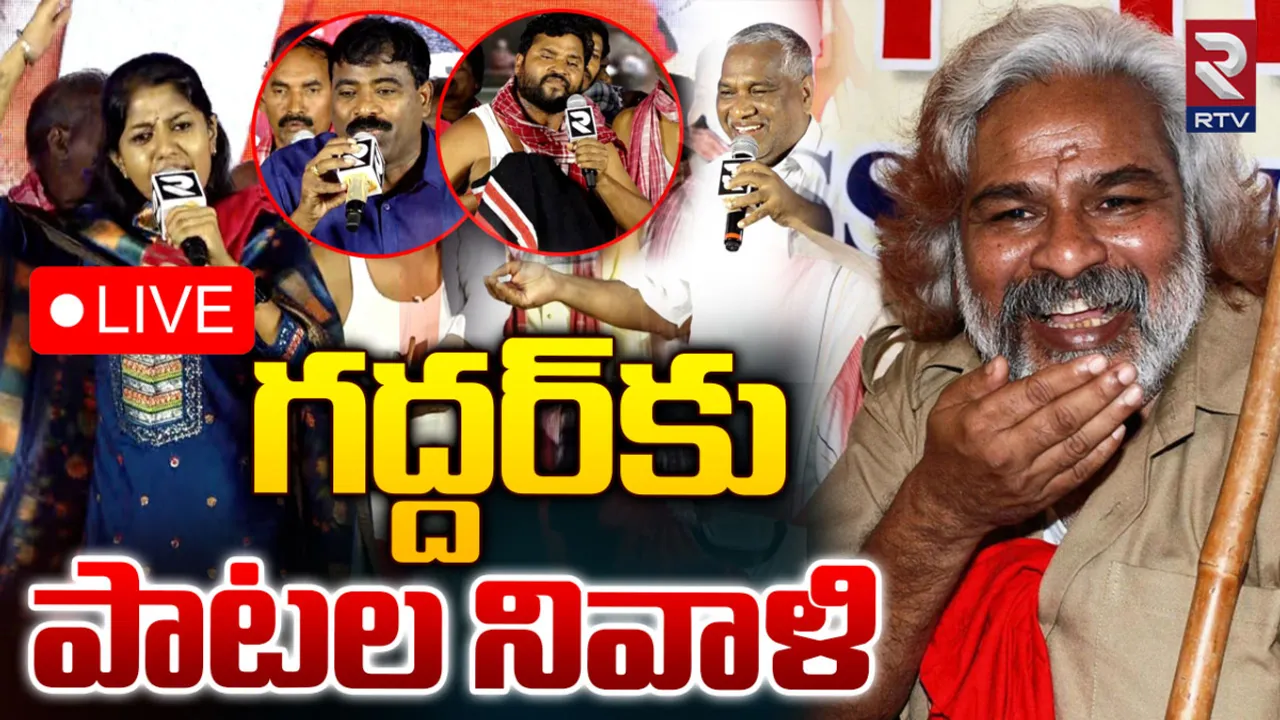 గద్దర్ కు పాటల నివాళి-LIVE