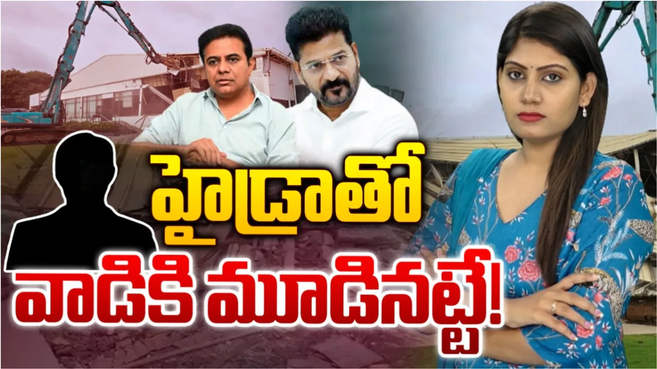 HYDRA-GHMC:  హైడ్రాతో ఆయనకు మూడినట్టేనా? ఇంతకీ తప్పు ఎవరిది?
