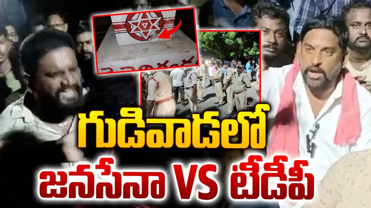 Janasena: జనసేన Vs టీడీపీ... కృష్ణా జిల్లా గుడివాడలో హైటెన్షన్!