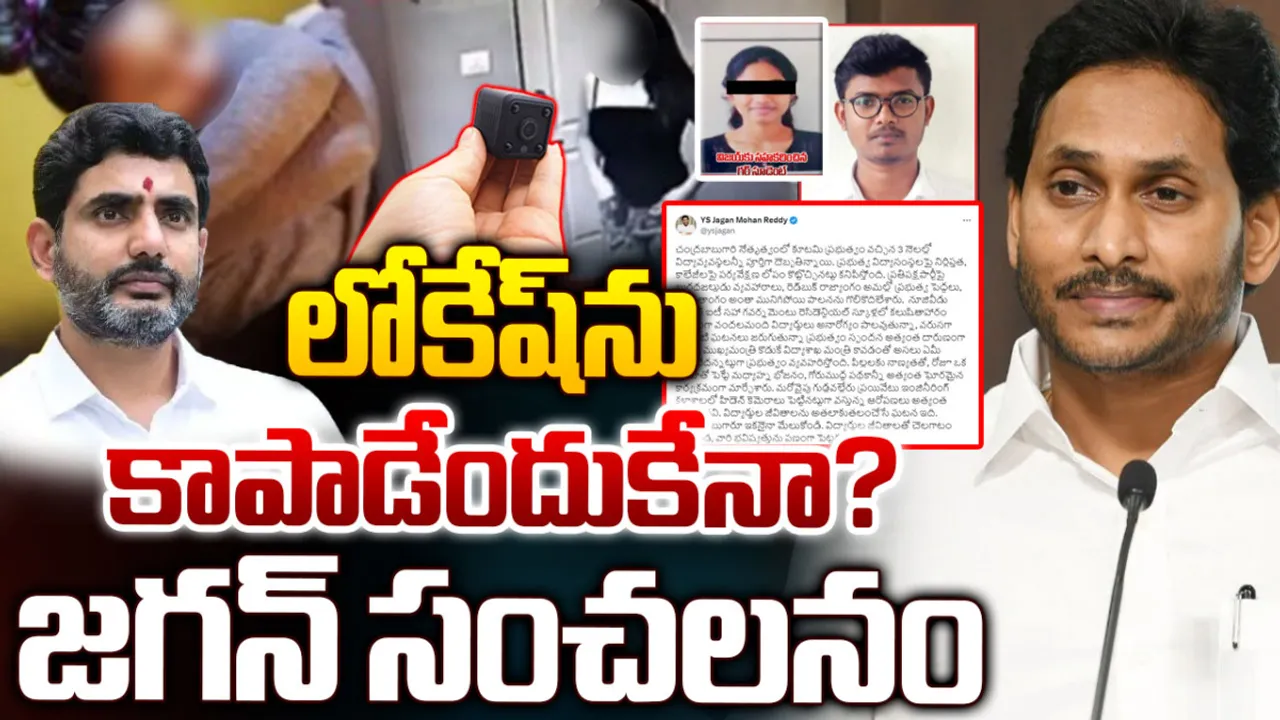 లోకేష్ ను కాపాడడం కోసమే.. గుడ్లవల్లేరు ఘటనపై జగన్ సంచలన కామెంట్స్!