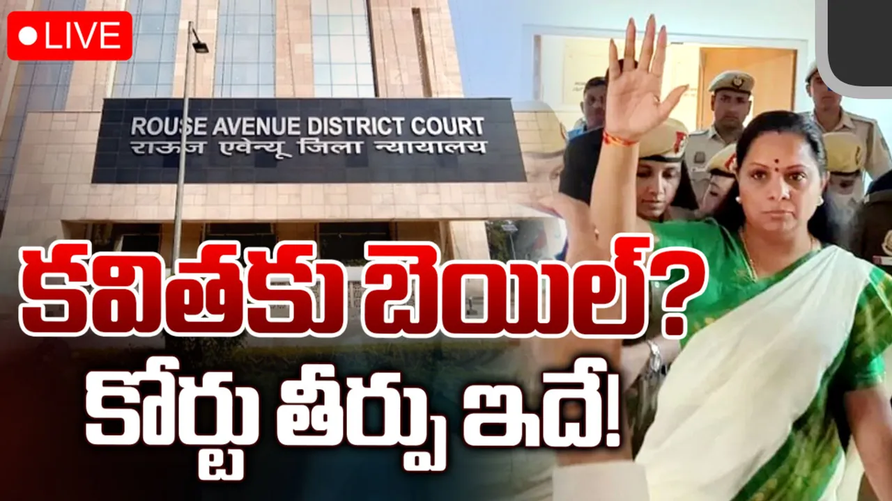 MLC Kavitha: మరికొన్ని గంటల్లో కవిత బెయిల్‌పై తీర్పు!