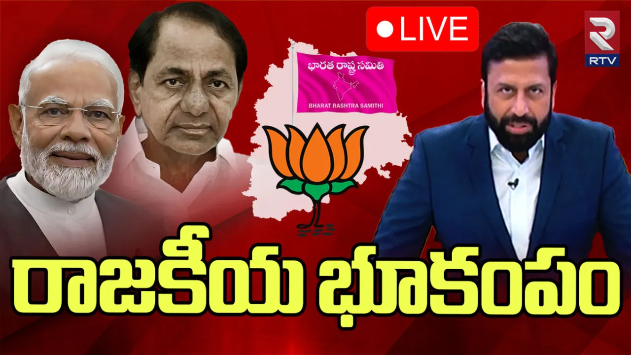 RTV Big Breaking: బీజేపీలో బీఆర్ఎస్ విలీనం.. దేశ రాజకీయాల్లో సంచలన పరిణామం!