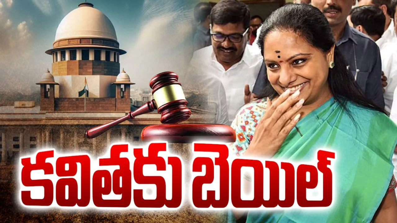 BIG BREAKING: ఎమ్మెల్సీ కవితకు బెయిల్.. నేడే విడుదల!