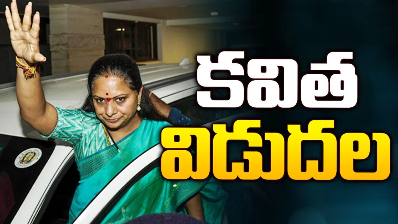 BIG BREAKING: తీహార్ జైలు నుంచి కవిత విడుదల