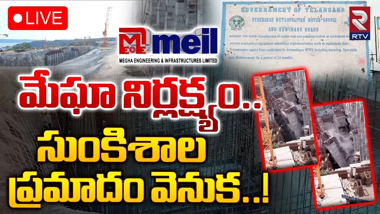 MEGHA Company : మరోసారి బయటపడ్డ మేఘా నిర్వాకం.. కుప్పకూలిన ప్రహారీ గోడ