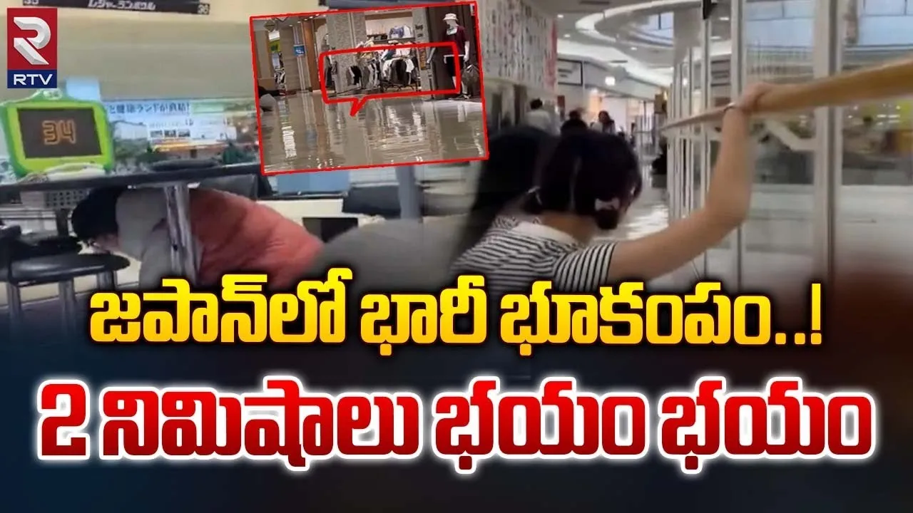 Earthquake : జపాన్‌లో భారీ భూకంపం.. హెచ్చరికలు జారీ!