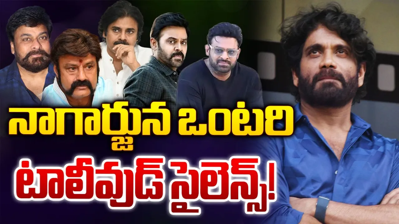 Nagarjuna: నాగార్జున ఒంటరి.. టాలీవుడ్ కింగ్ ను పట్టించుకోని ఇండస్ట్రీ!