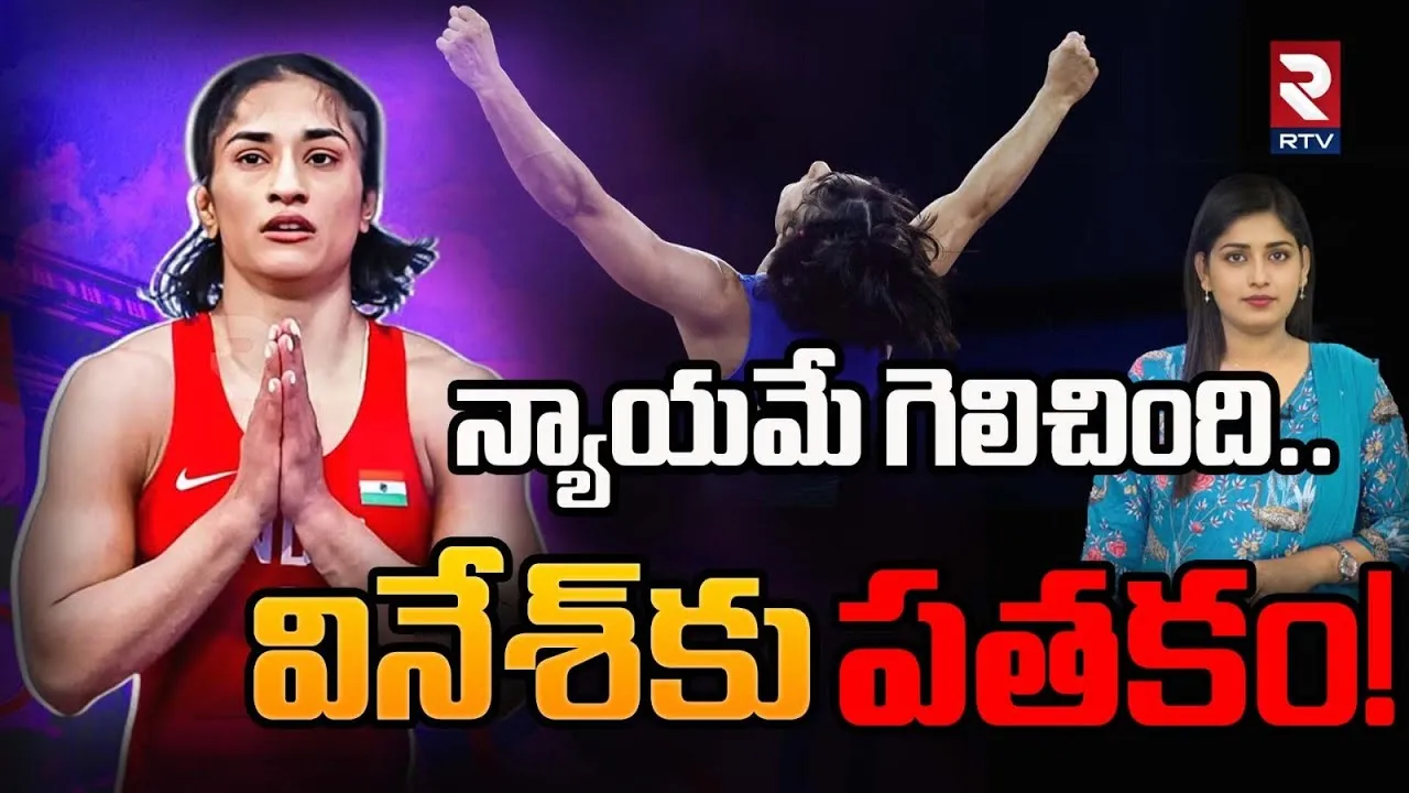 Olympics 2024: వినేశ్‌ ఫోగాట్‌కు స్వల్ప ఊరట.. సిల్వర్ మెడల్ పై చిగురించిన ఆశలు!