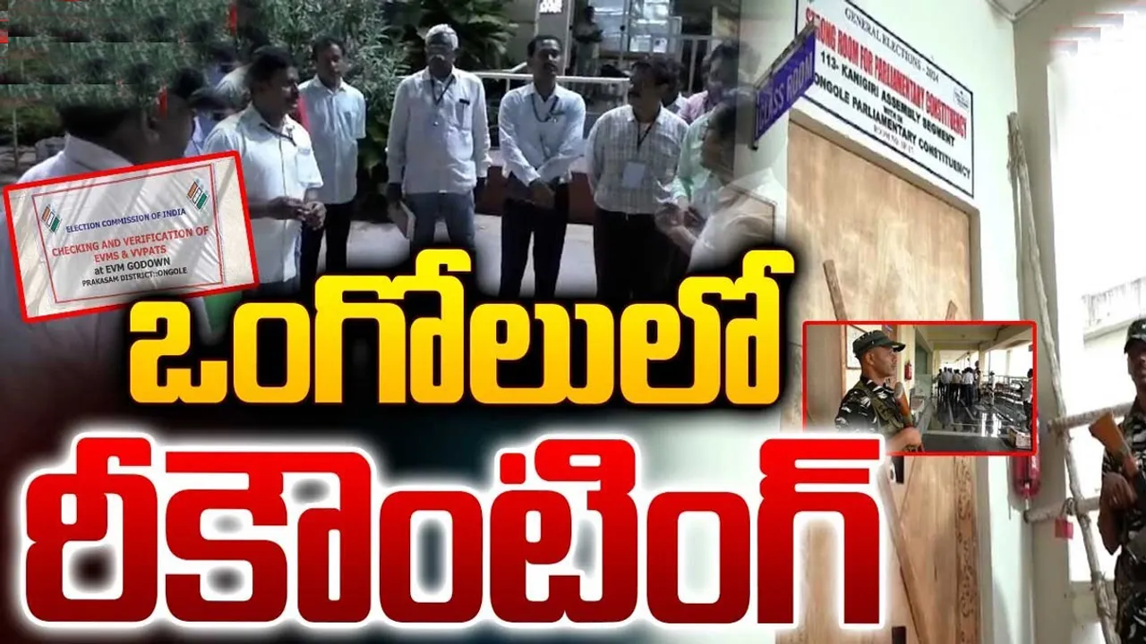 Ongole Recounting: ఏమవుతుంది? ఒంగోలులో ఈవీఎంల రీకౌంటింగ్.. టెన్షన్!