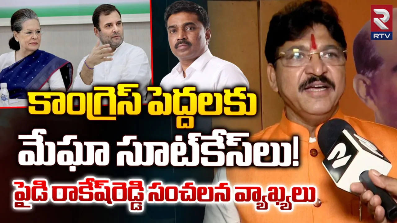 Paidi Rakesh Reddy: కాంగ్రెస్‌ పెద్దలకు మేఘా సూట్‌కేస్‌లు.. పైడి రాకేష్‌రెడ్డి సంచలన వ్యాఖ్యలు!