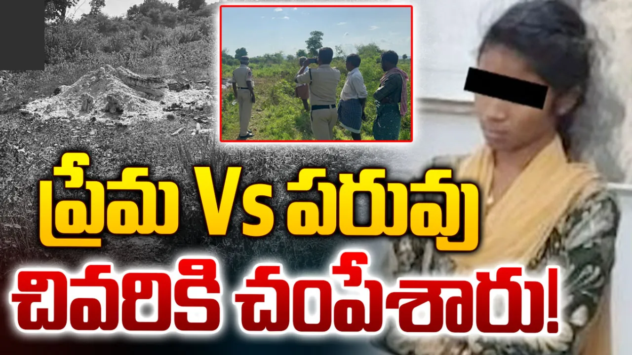 AP Crime: అన్నమయ్య జిల్లాలో పరువు హత్య కలకలం.. పేరెంట్సే చంపేశారా?
