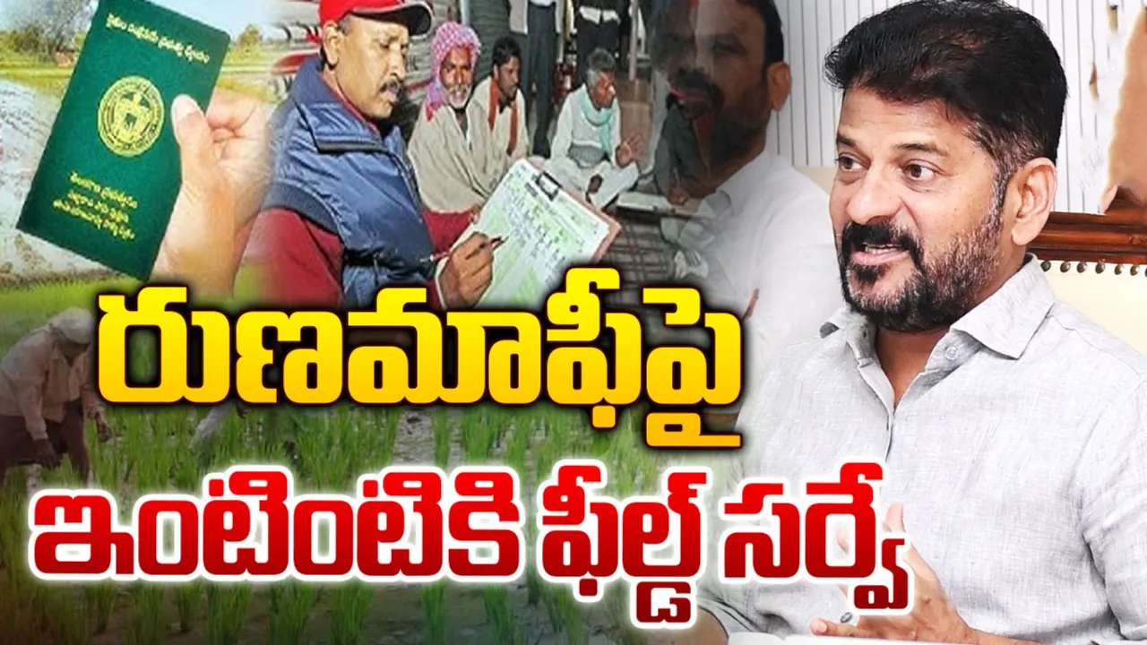 Rythu Runa Mafi: రుణమాఫీ కానీ వారికి బిగ్ అలర్ట్.. ఈరోజు నుంచి!