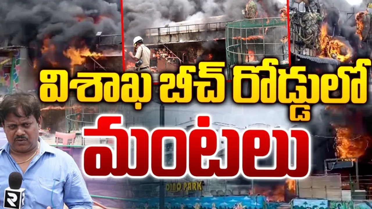 Fire Accident : విశాఖలో భారీ ఫైర్ యాక్సిడెంట్.. భయంతో జనం పరుగులు!