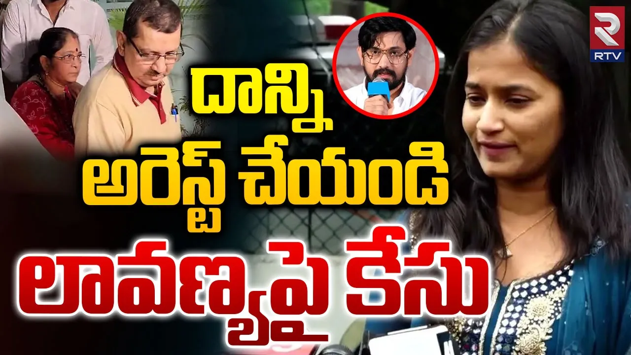 Hyderabad: లావణ్యను అరెస్ట్‌ను చేయండి..రాజ్‌ తరుణ్ తల్లి