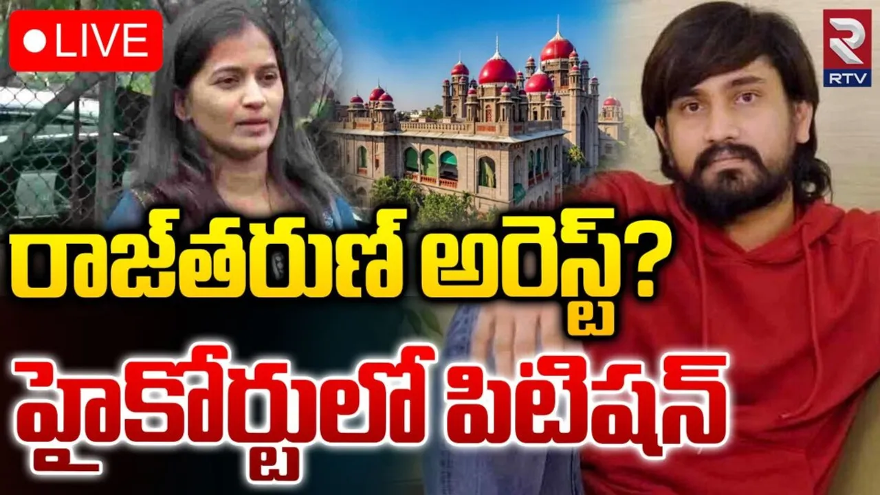 Raj Tarun: హైకోర్టును ఆశ్రయించిన నటుడు రాజ్ తరుణ్..!