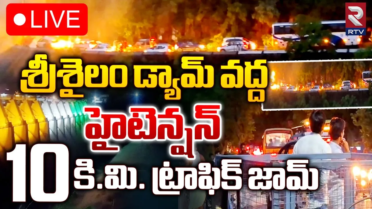 Telangana: శ్రీశైలం –హైదరాబాద్ ఘాట్ రోడ్డులో ట్రాఫిక్ జామ్
