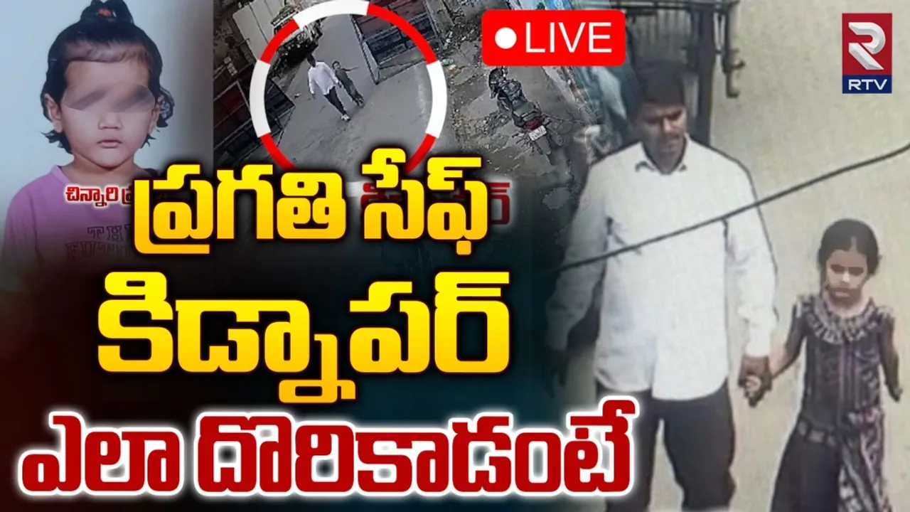 Abids Kidnap: హైదరాబాద్‌లో బాలిక కిడ్నాప్ కలకలం.. చివరికి  ఏమైందంటే?