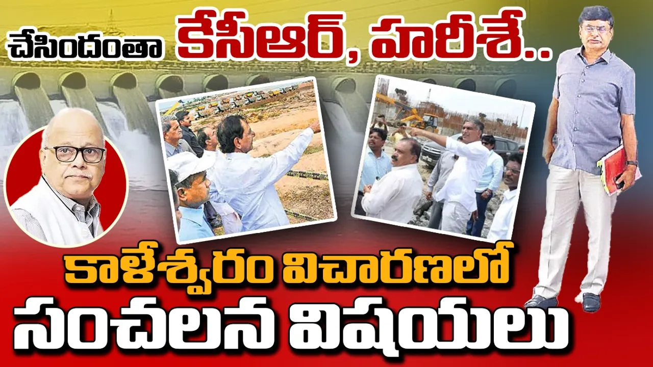 Kaleshwaram Scam: చేసిందంతా కేసీఆర్, హరీశే.. వారి ఒత్తిడితోనే సంతకాలు.. కాళేశ్వరంపై విచారణలో సంచలన విషయలు
