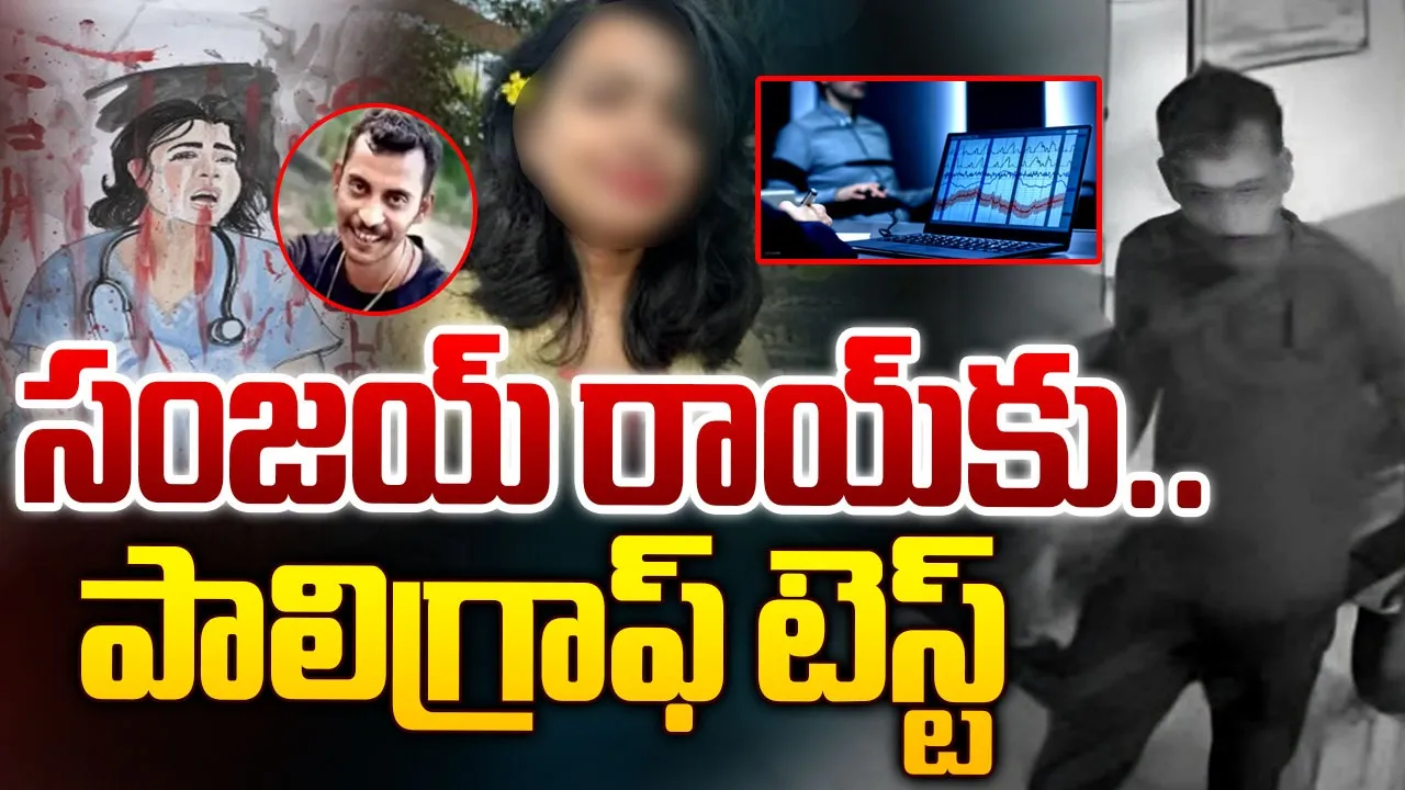 Kolkata Rape Accused: కోల్⁭కతా హత్యాచారం కేసు.. నిందితుడు సంజయ్ రాయ్⁬కు నేడు పాలిగ్రాఫ్ టెస్ట్!