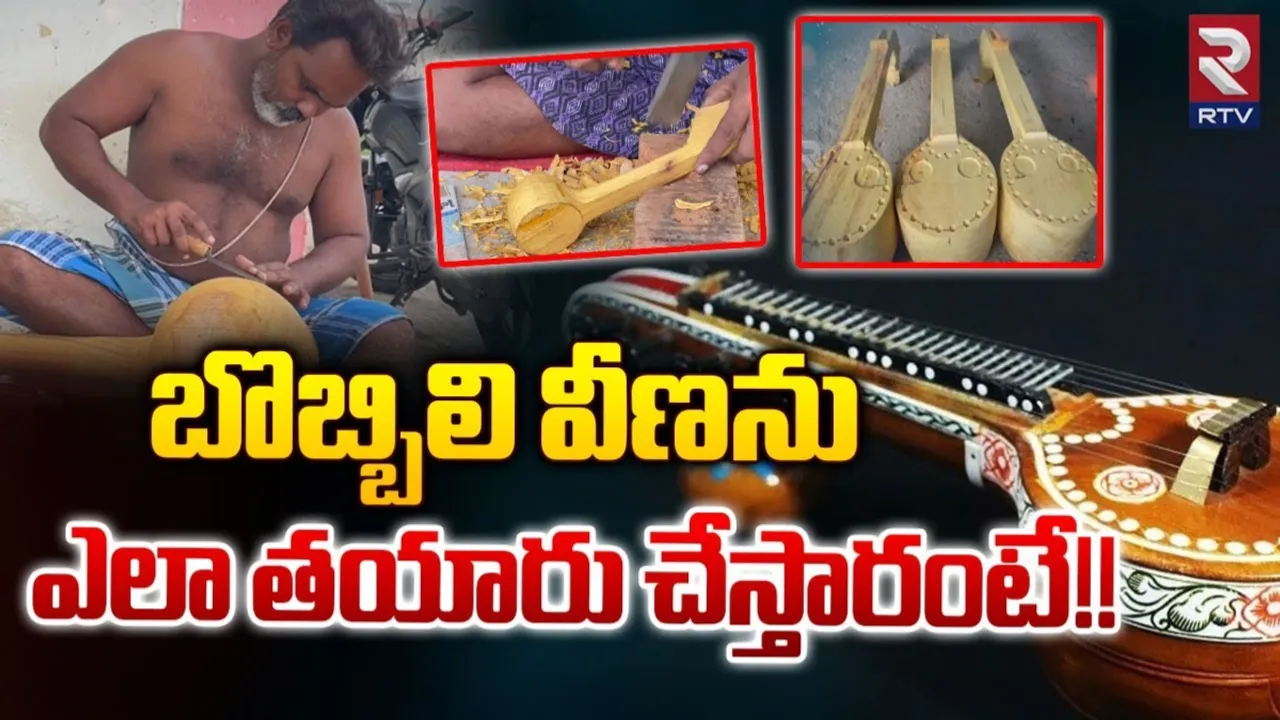 Bobbili Veena: బొబ్బిలి వీణపై RTV స్పెషల్ స్టోరీ.. ఆనాటి బొబ్బిలి రాజుల కాలంలో..