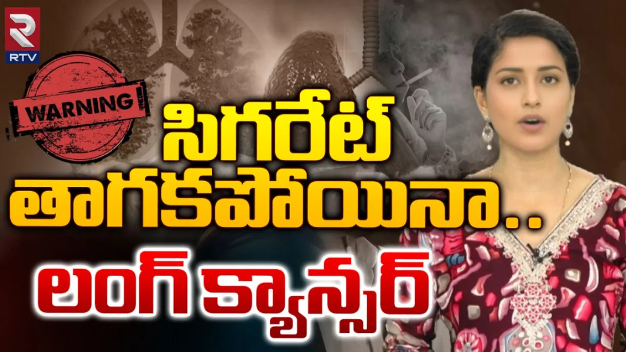 World Lung Cancer Day: సిగరేట్‌ తాగకపోయినా...లంగ్‌ క్యాన్సర్!