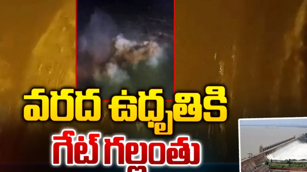 Tungabhadra: కొట్టుకుపోయిన తుంగభద్ర డ్యామ్ గేట్