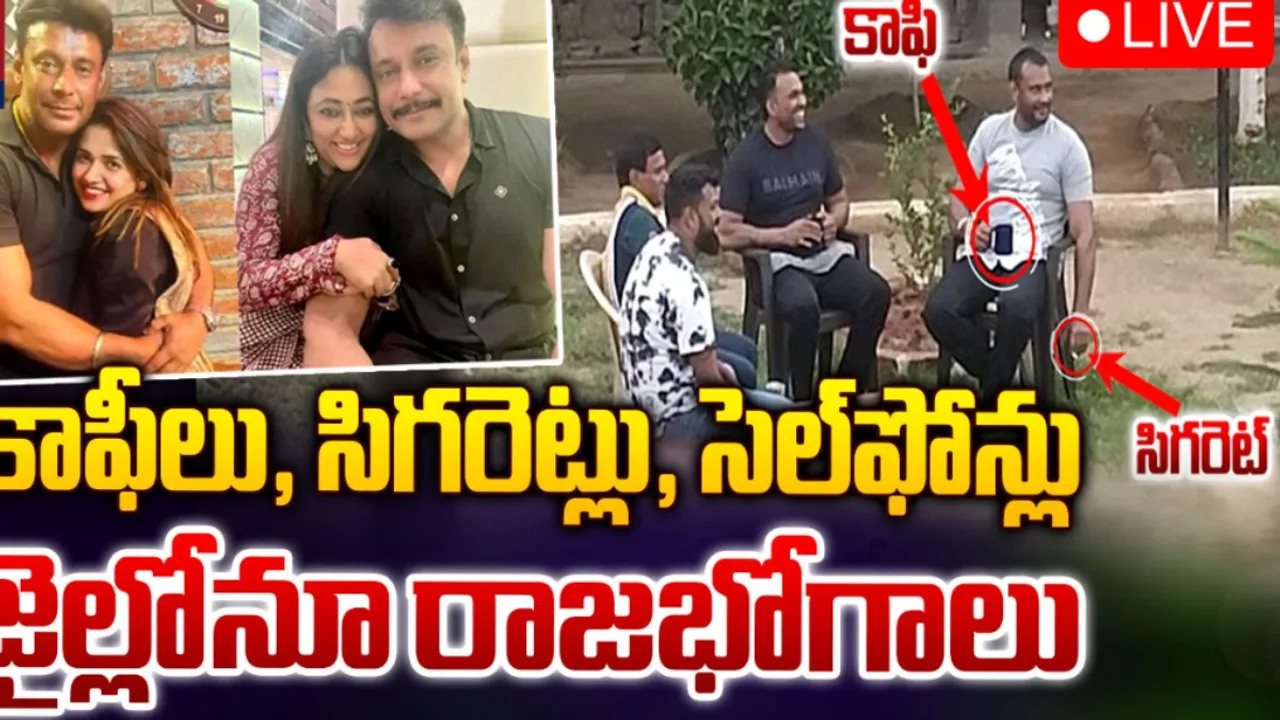 Kannada Actor Darshan : నిందితుడు దర్శన్ కు జైల్లో రాచమర్యాదలు!