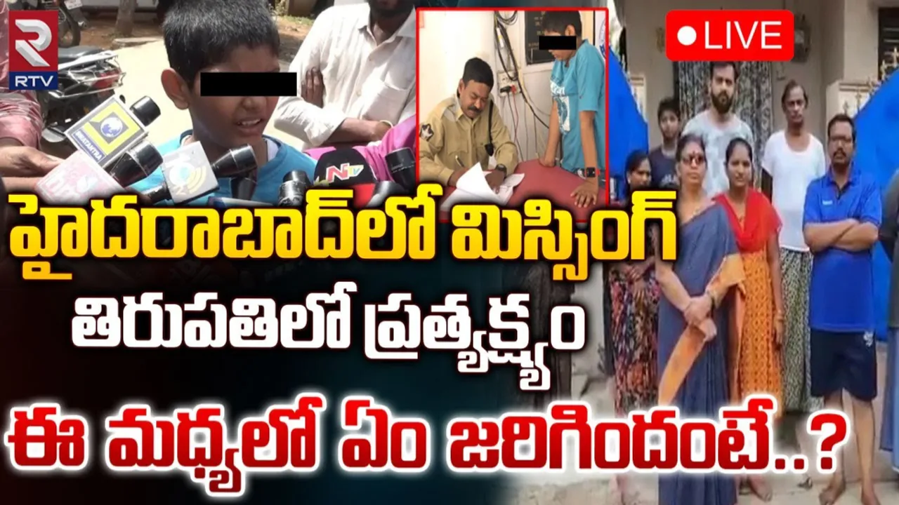 Hyderabad: హైదరాబాద్‌లో మిస్సయిన బాలుడు.. తిరుపతి రైల్వేస్టేషన్‌లో ఒంటరిగా..