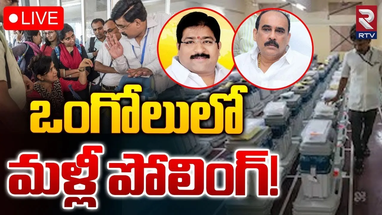 Andhra Pradesh: ఒంగోలు నియోజకవర్గంలో మరోసారి ఓట్ల లెక్కింపు..