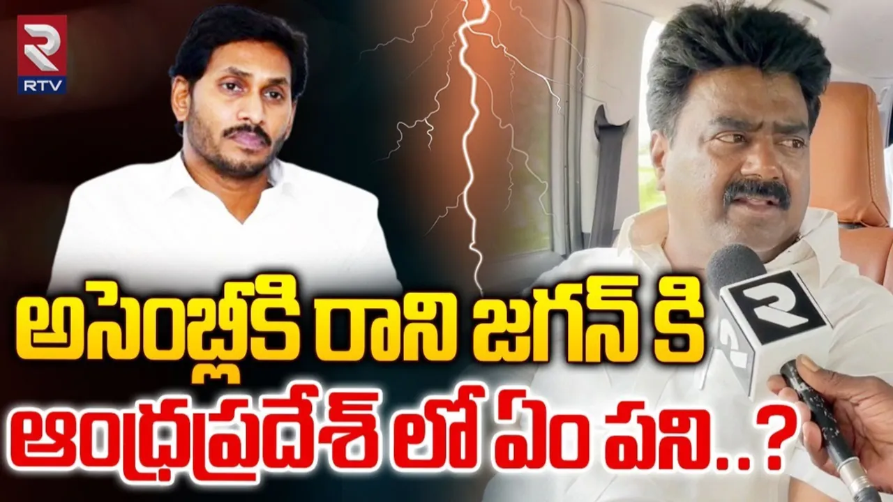 AP: పాలన చేతకాని వాడికి ప్రతిపక్ష హోదా ఎందుకు? జగన్‌పై ఎమ్మెల్యే ఫైర్..!