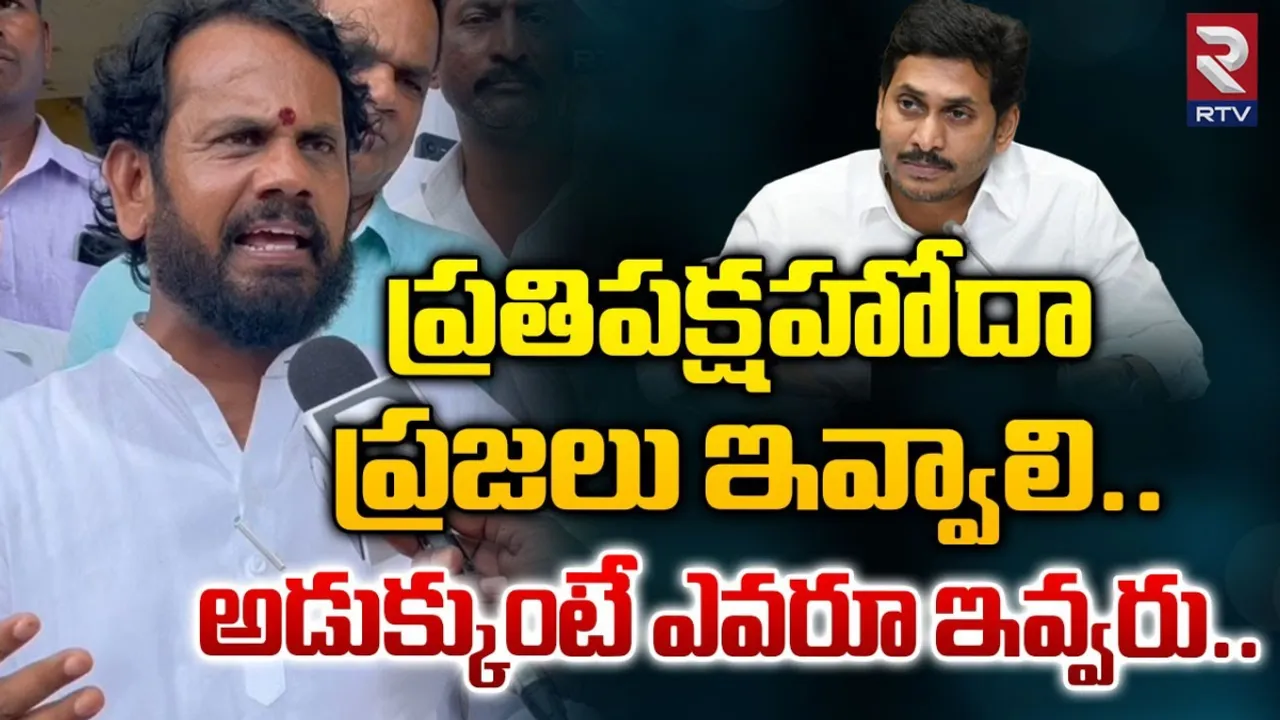 AP: ప్రతిపక్ష హోదా ప్రజలు ఇవ్వాలి.. అడుక్కుంటే ఎవరూ ఇవ్వరు.. జగన్ పై ఎమ్మెల్యే సెటైర్లు..!