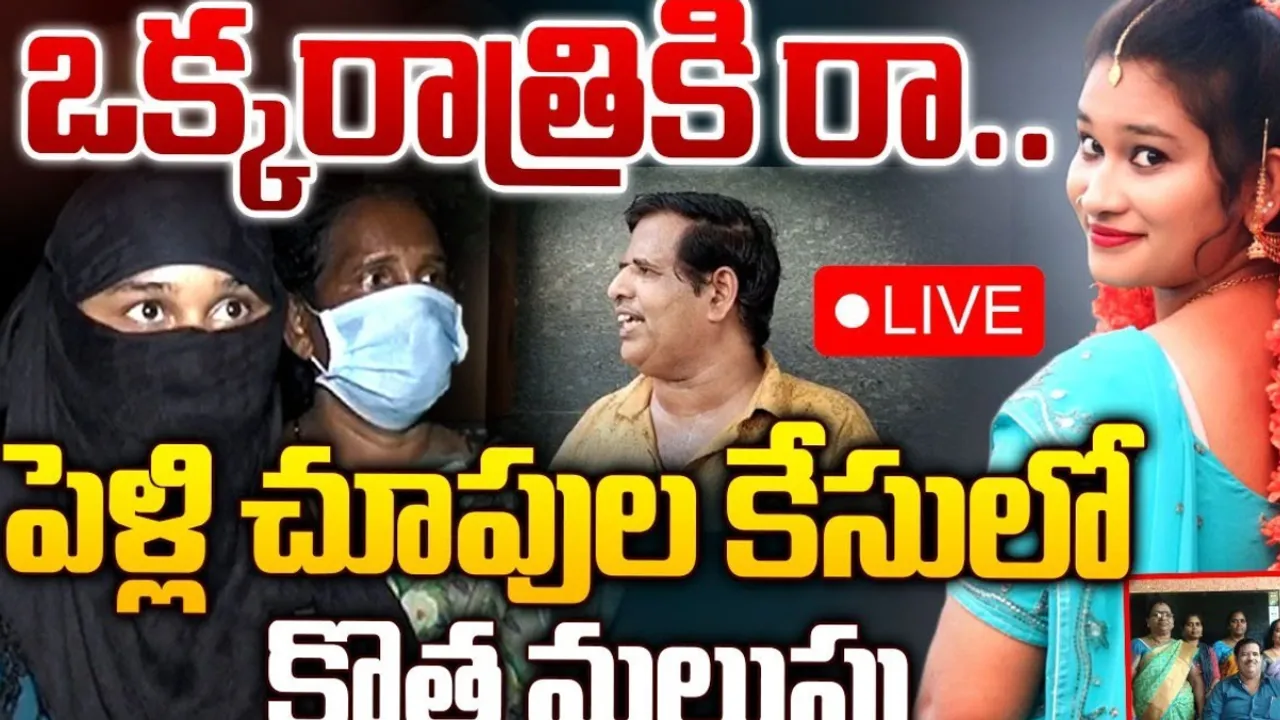 AP: పెళ్లి చూపుల కేసులో కొత్త ట్విస్ట్‌.. ఒక్క రాత్రికి రా అంటూ..