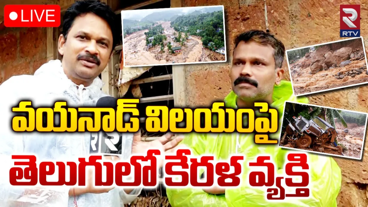 Wayanand: వయనాడ్‌లో భయంకరమైన పరిస్థితులు.. RTVతో కేరళ వ్యక్తి తెలుగులో మాట్లాడుతూ..
