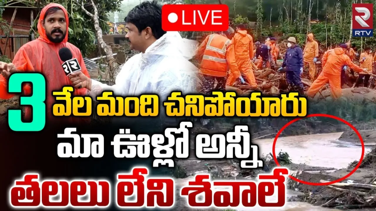 Wayanad: వయనాడ్‌ విలయం.. శిథిలాల కింద శవాలు..