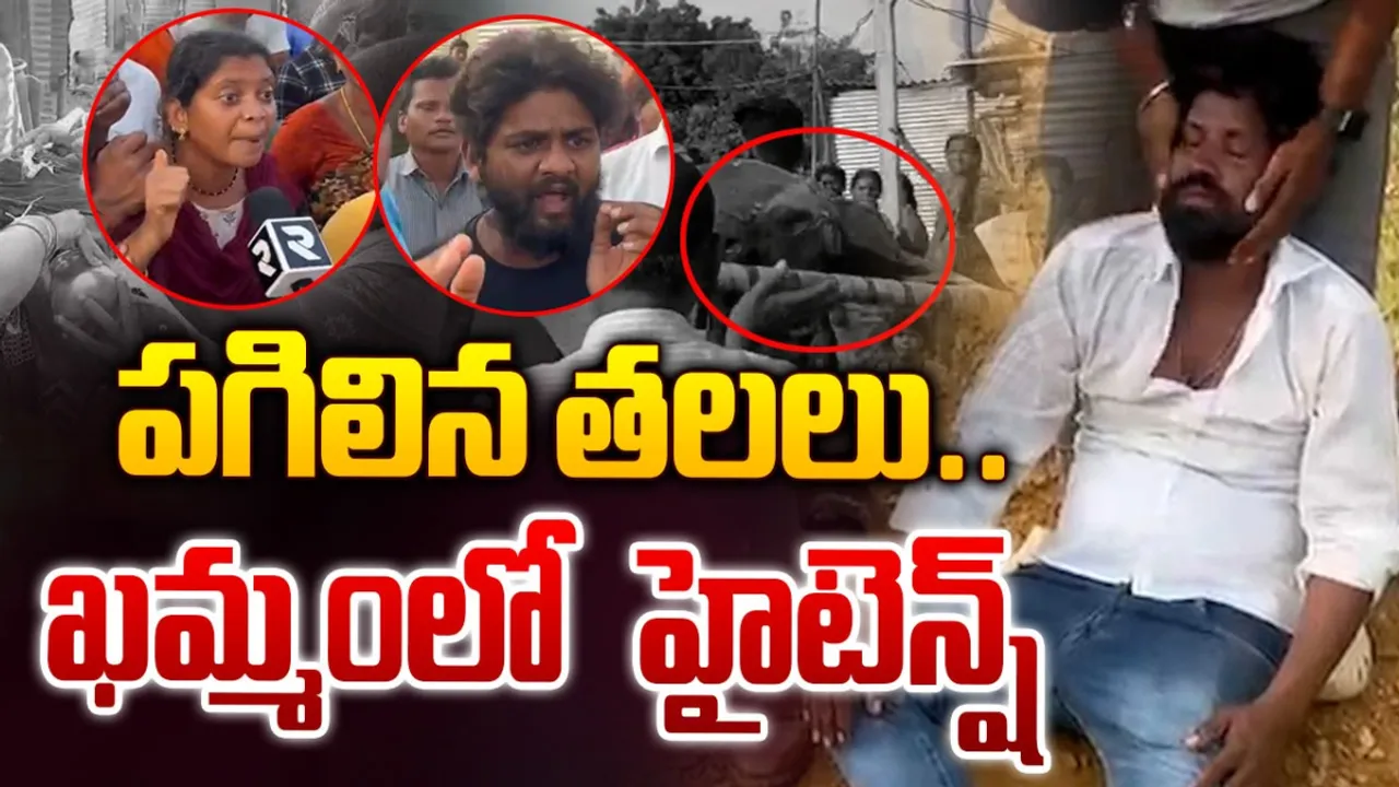 TG News: ఖమ్మంలో పగిలిన తలలు.. తీవ్ర ఉద్రిక్తత