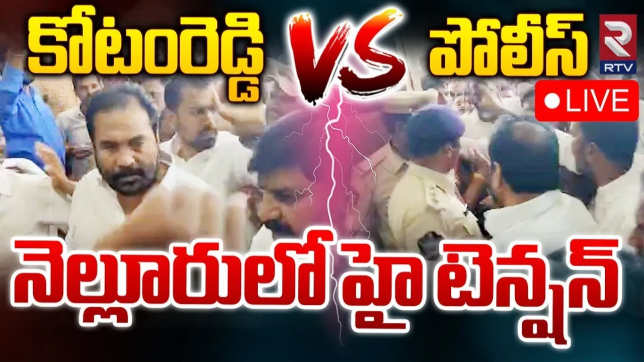 AP: నెల్లూరులో ఉద్రిక్తత.. ఎమ్మెల్యే కోటంరెడ్డి V/S పోలీస్‌..!