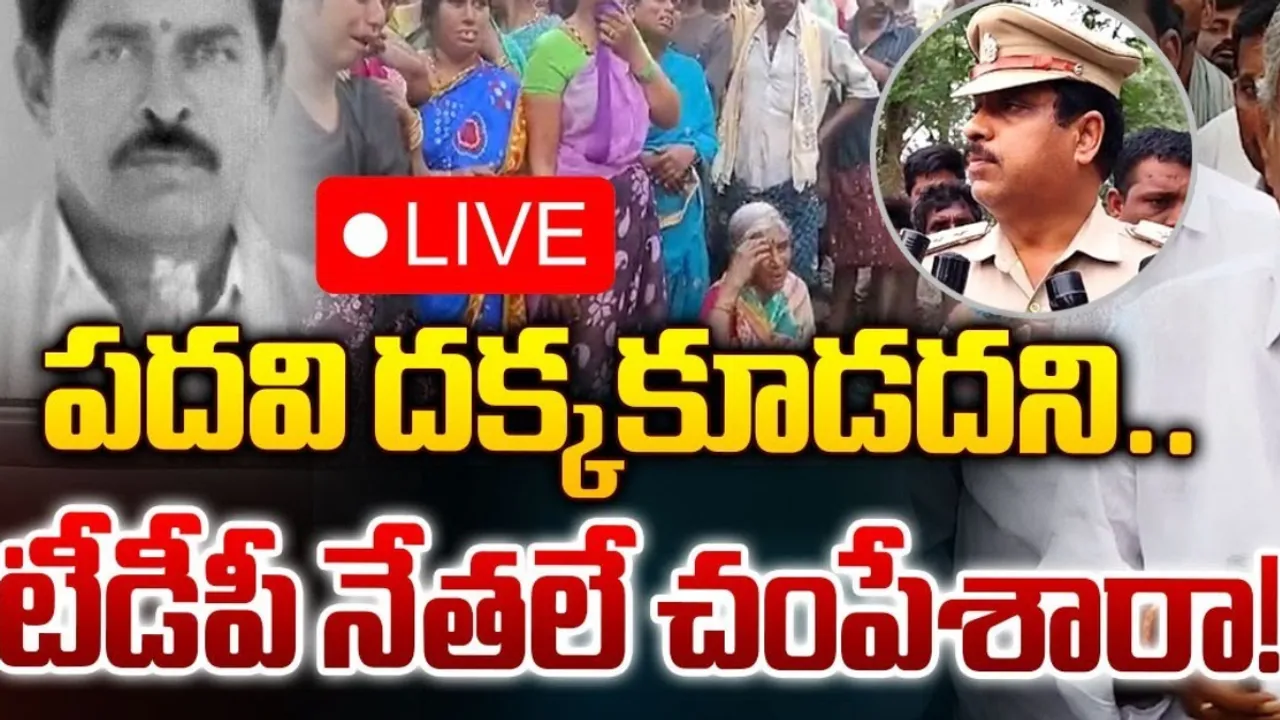 AP: కర్నూలు టీడీపీ నేత మర్డర్ కేసులో బిగ్ ట్విస్ట్..!