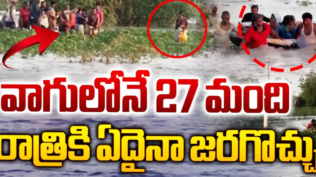 AP: వాగులో చిక్కుకున్న 27 మంది కూలీలు..!