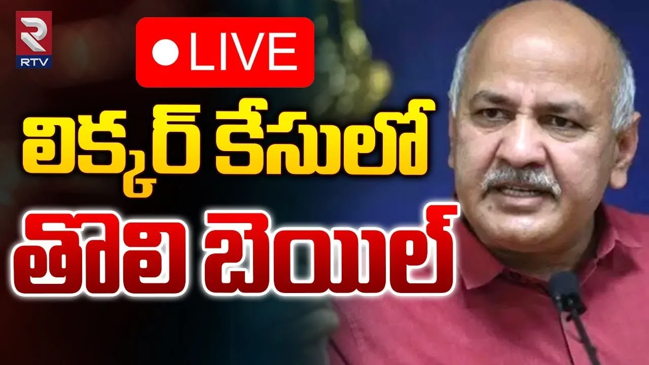 Supreme Court : మనీష్ సిసోడియాకు బెయిల్