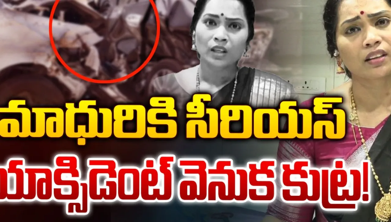 Madhuri: రోడ్డు ప్రమాదం కాదు.. కావాలనే నేనే ఇలా చేశా.. దివ్వల మాధురి సంచలన వ్యాఖ్యలు..