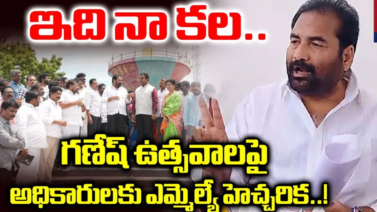 AP: గణేష్ ఘాట్ ను పరిశీలించిన ఎమ్మెల్యే కోటంరెడ్డి!