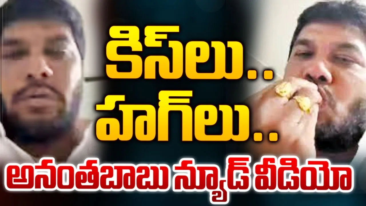 MLC Anantha Babu: సోషల్ మీడియాలో వైసీపీ ఎమ్మెల్సీ న్యూడ్ వీడియో కాల్ హల్చల్
