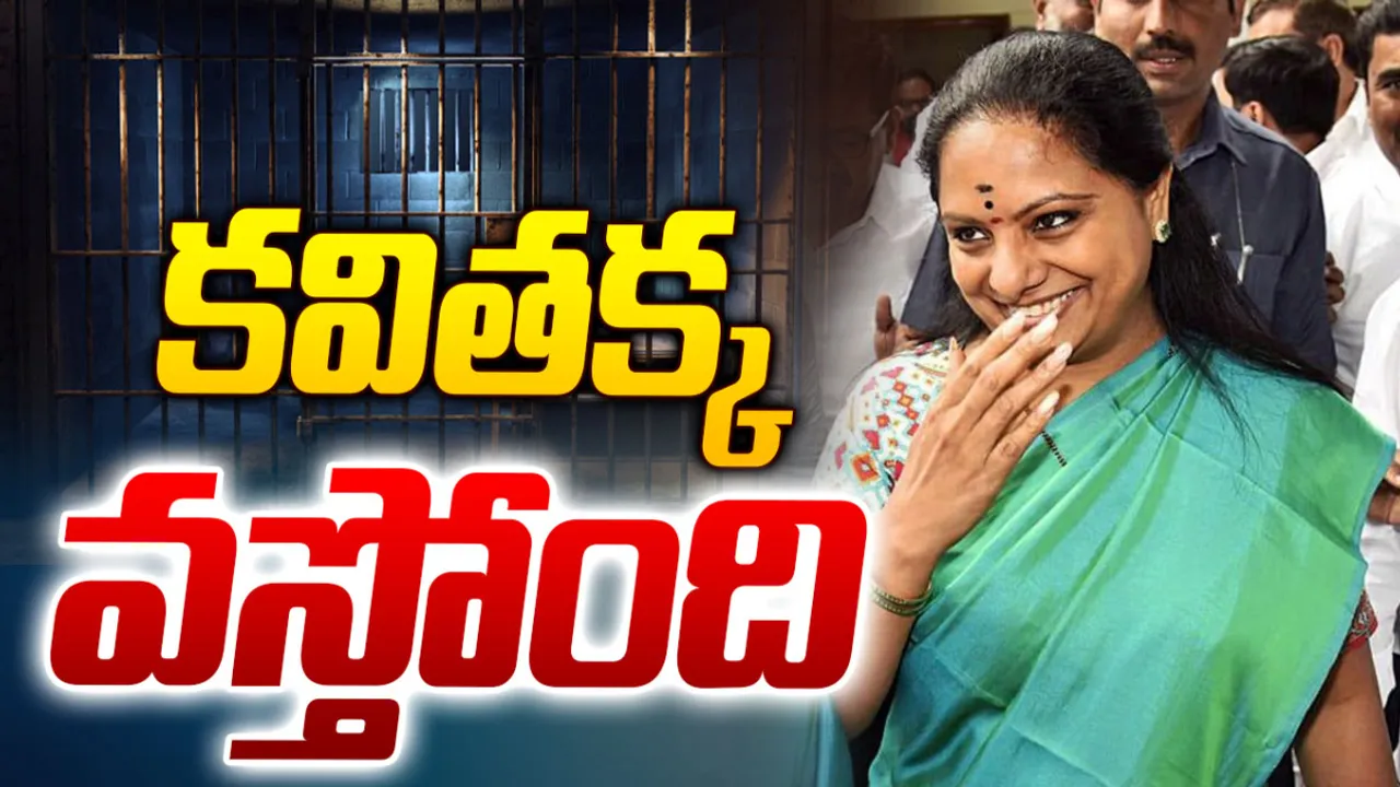 MLC Kavitha: లిక్కర్ స్కామ్ కేసులో కవితకు బెయిల్.. నేడే తీర్పు!