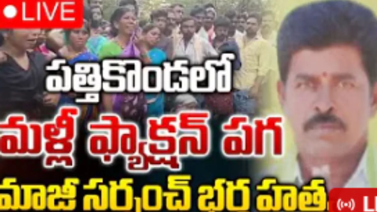 AP : మాజీ సర్పంచ్‌ భర్త దారుణ హత్య!